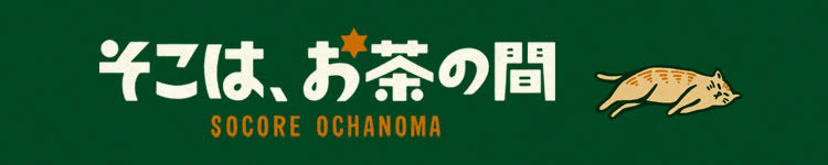 SOCORE FACTORY 配信チャンネル 「そこは、お茶の間〜SOCORE OCHANOMA」