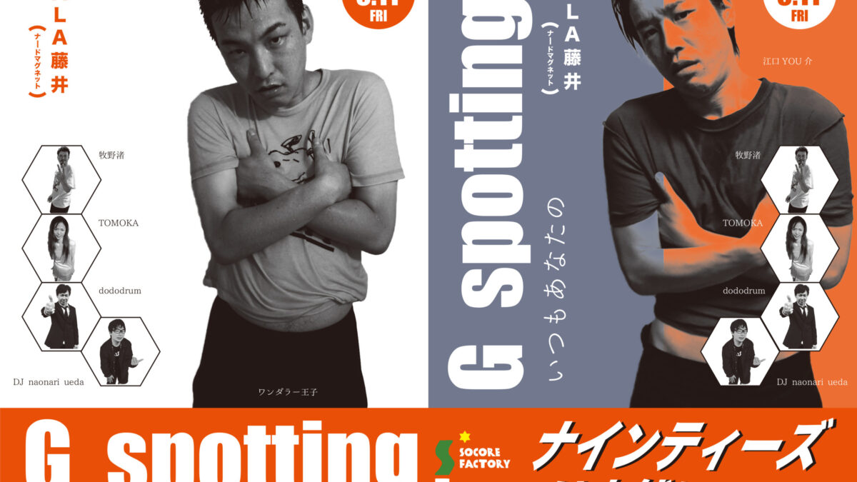 ナインティーズは突然に - SOCORE FACTORY SOCORE FACTORY