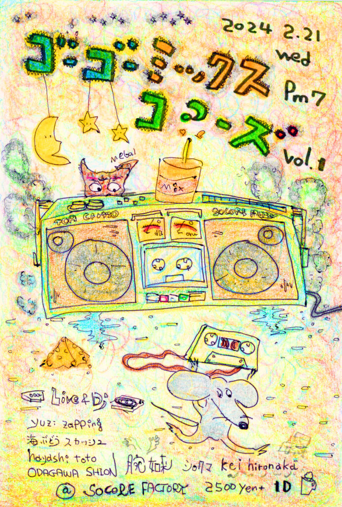 ゴーゴー・ミックス・コアーズ vol.1 - SOCORE FACTORY SOCORE FACTORY