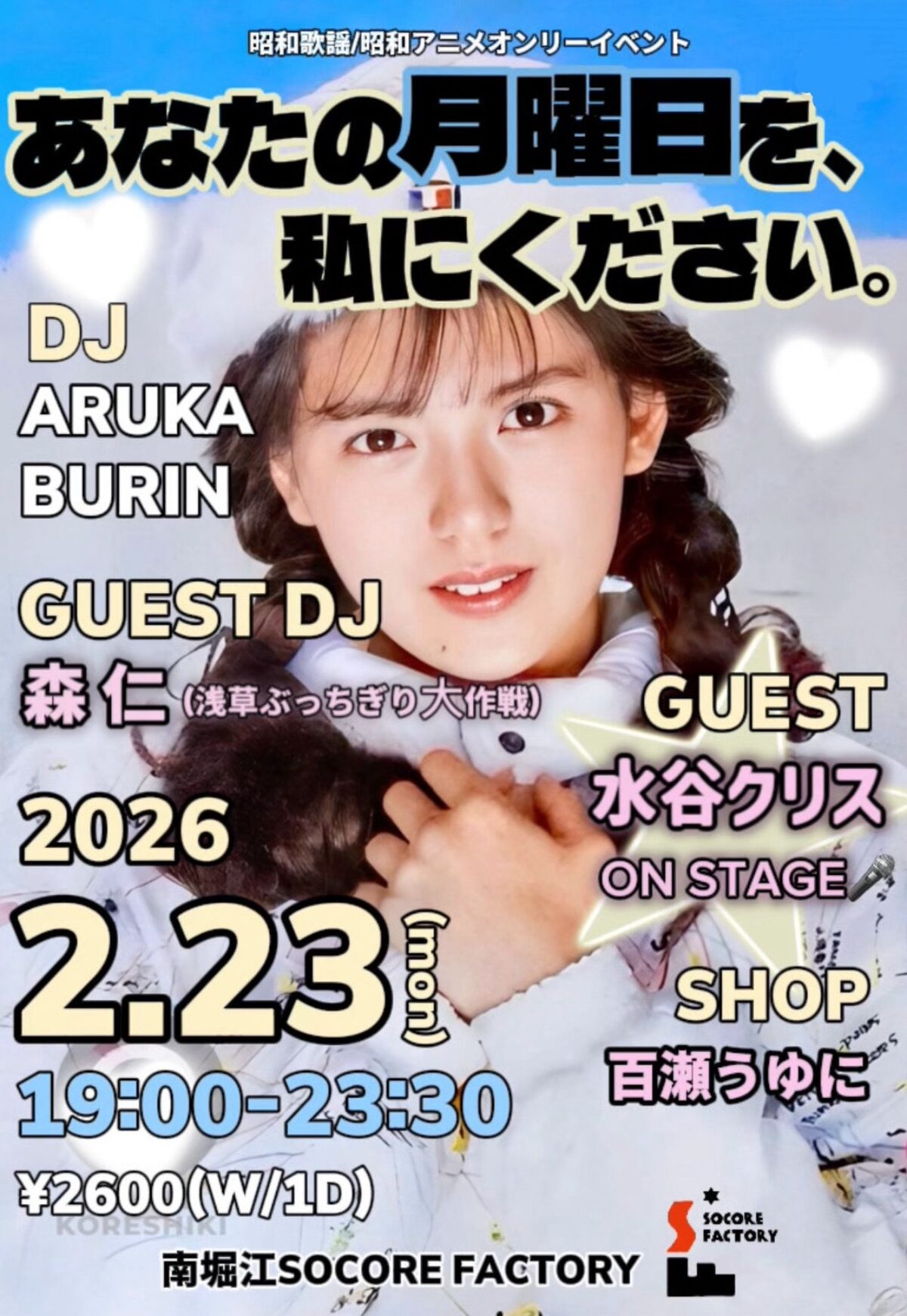 今からの季節に是非どうぞ 第16回 あなたの月曜日を、私にください。 - SOCORE FACTORY SOCORE
